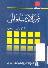 فنون الأدب العالمي